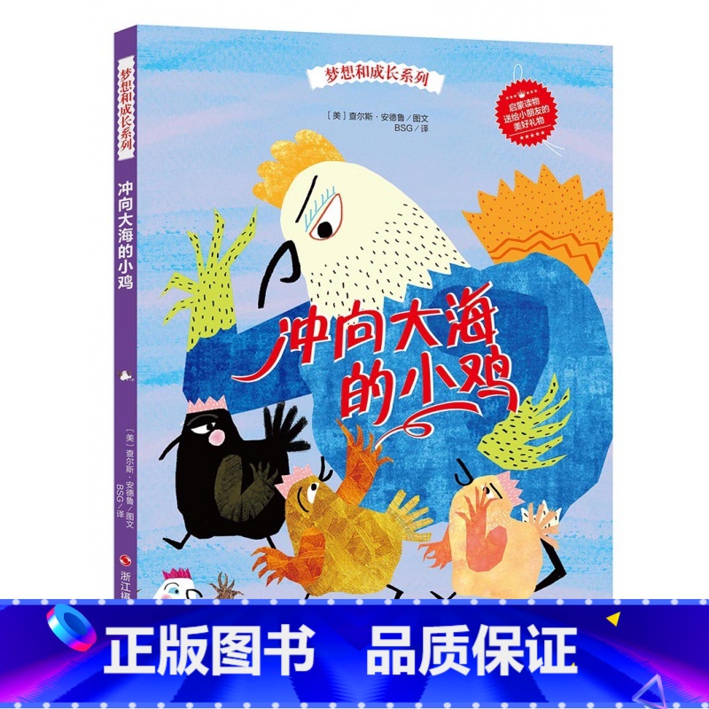 冲向大海的小鸡 【正版】精装硬皮绘本梦想和成长系列精装全6册 毛毛虫幻想曲+冲向大海的小鸡+赛车手呼噜噜+戈尔巴的礼服3
