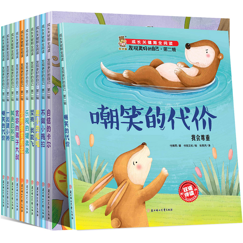 发现更好的自己第二辑全10册 [正版]成长关键期全阅读发现更好的自己第二辑全套10册 胆小的呱呱一起建小桥双语伴读3-6高清大图