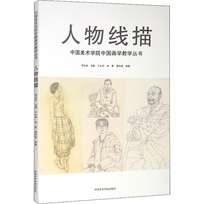 音像人物线描龚纯皓著;卞文学、林蜜、顾迎庆编