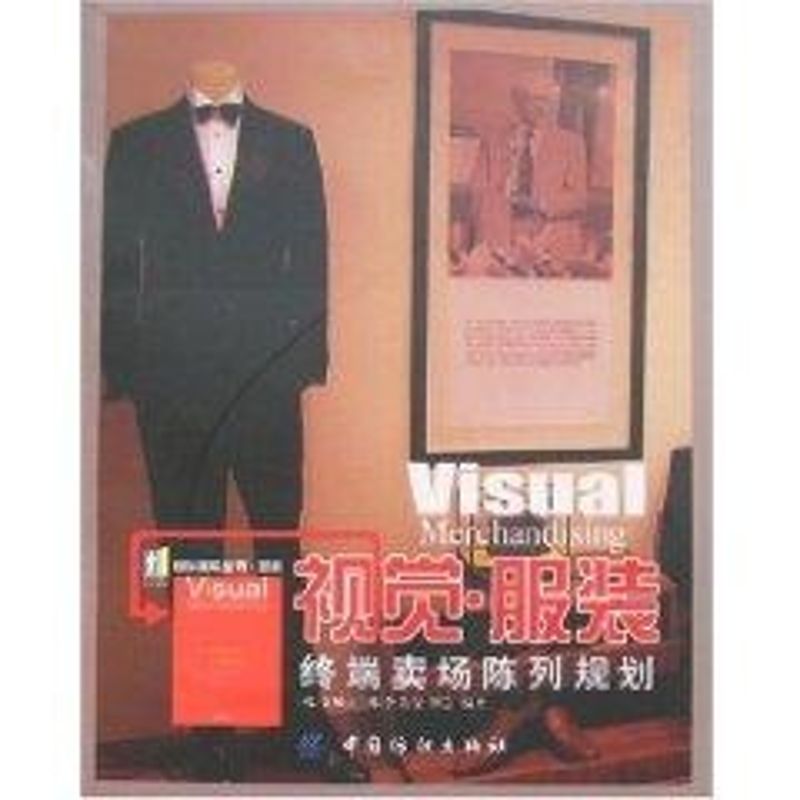 【M】视觉 服装 终端卖场陈列规划-9787506443005