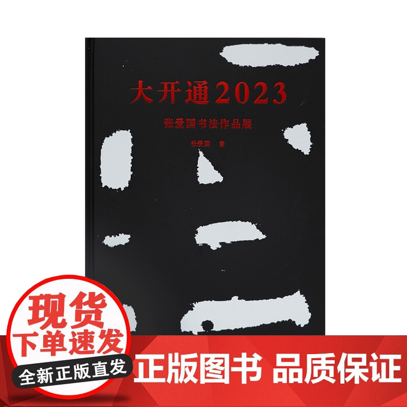 大开通2023:张爱国书法作品展