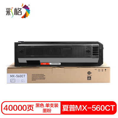 彩格MX-560CT硒鼓(墨粉)黑色单支装(适用夏普M3608N/4608N/3658N/4658N)打印数:40000