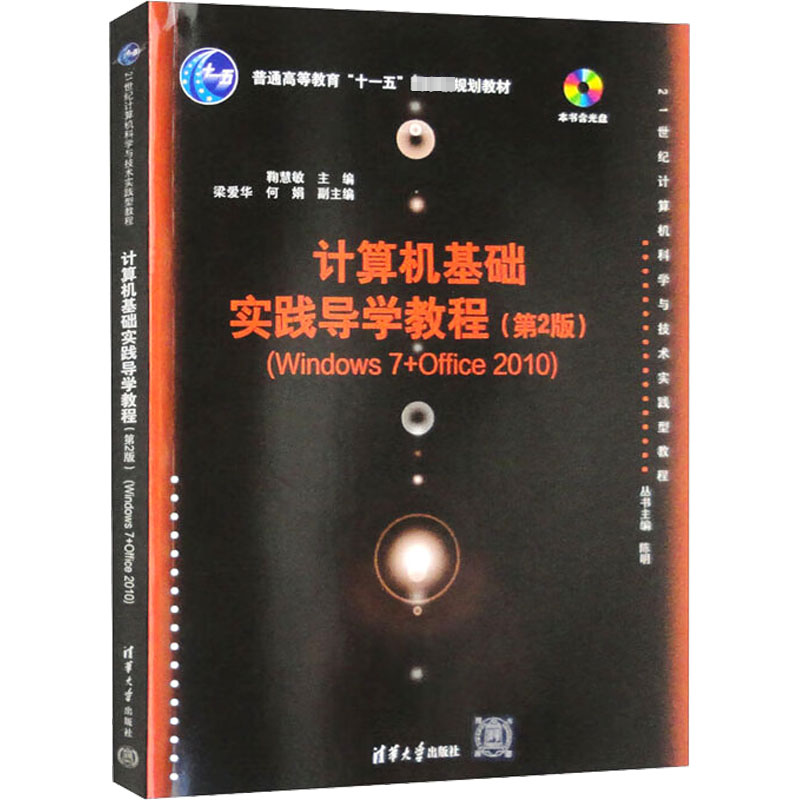 正版新书]计算机基础实践导学教程(Windows 7+Office 2010)(第2高清大图