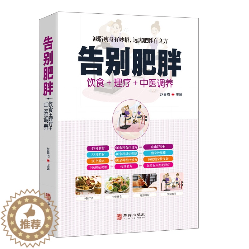 [醉染正版]告别肥胖减肥快速瘦身健康减重减脂妙招饮食药膳理疗调养减肥食谱远离病态肥胖病症传世名方经络穴位按摩拔罐刮痧艾灸高清大图