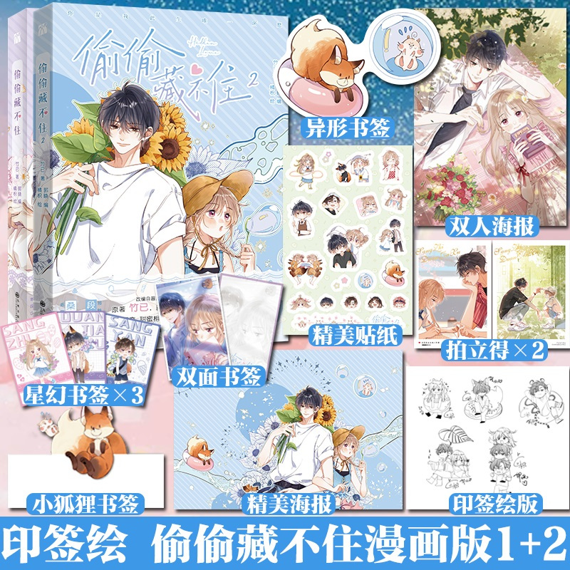 偷偷藏不住漫画版全套正版1+2+3+4完结印签 实体书漫画单行本 竹已原著小说橘枳绘恋爱青春校园暗恋少女晋江甜蜜番外
