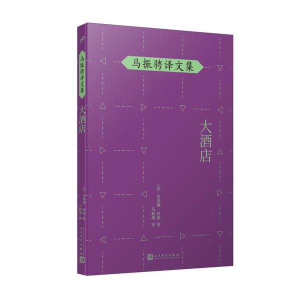 [醉染正版]大酒店/马振骋译文集克洛德·西蒙9787020148578人民文学出版社现代/当代文学高清大图