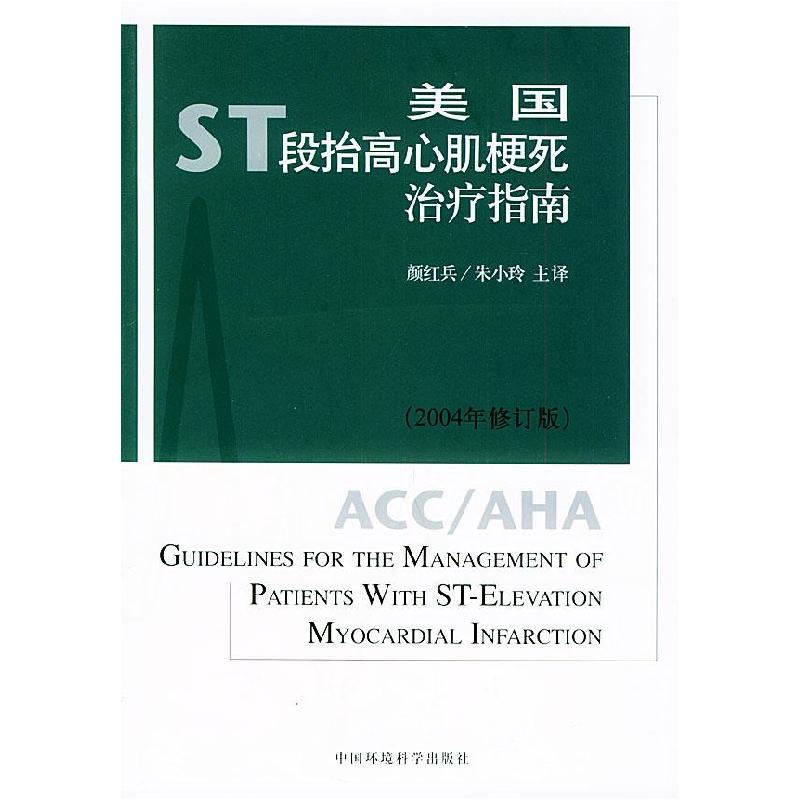 正版新书】美国ST段抬高心肌梗死治疗指南:2004年修订版颜红兵97