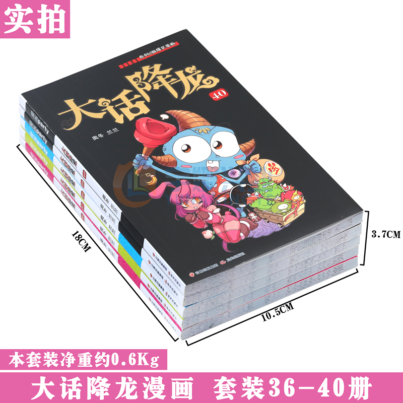 [醉染正版]正版 大话降龙漫画书36-40册 套装5册 爆笑校园桂宝搞笑幽默卡通大话降龙漫画书小学生7-8-12岁儿童书高清大图