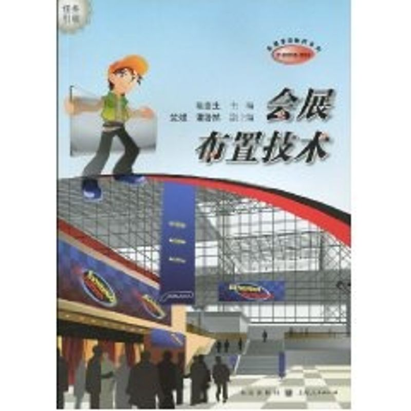 【M】会展布置技术(中等职业学校会展事务教材系列)-9787543215320