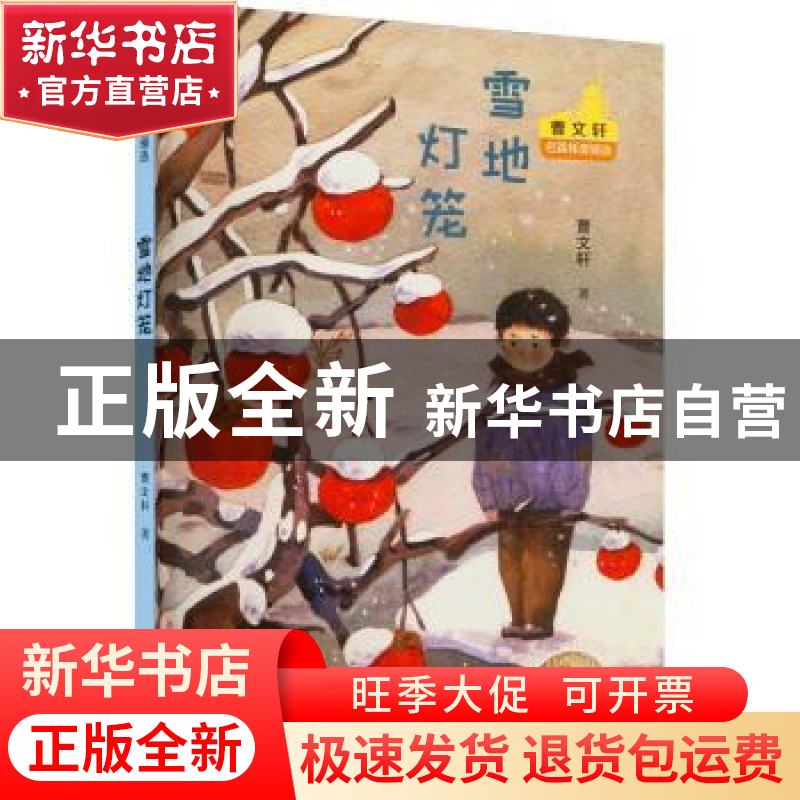 正版 雪地灯笼 曹文轩著 航空工业出版社 9787516526453 书籍高清大图