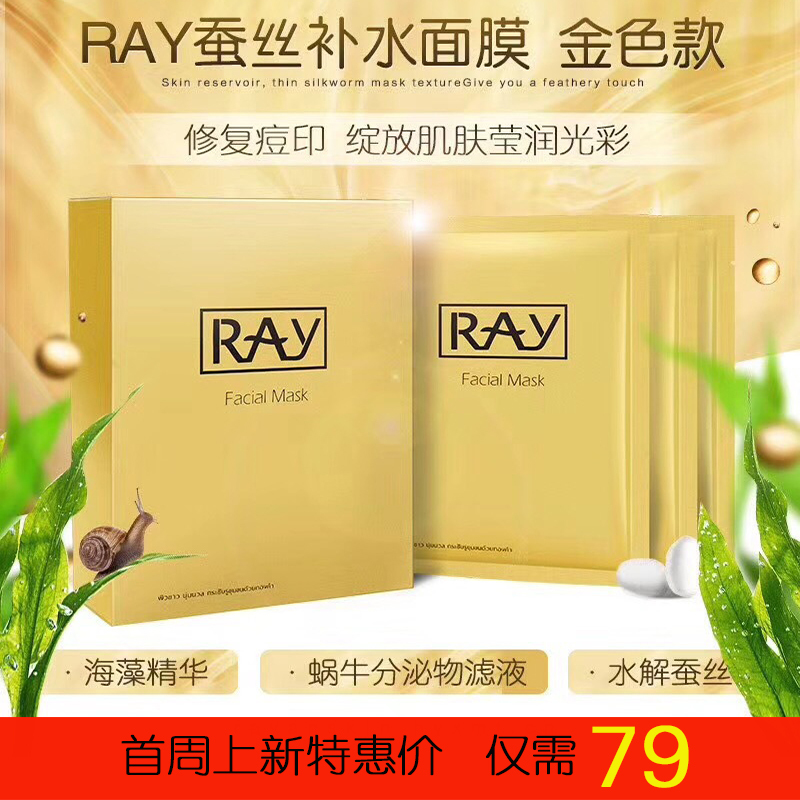 RAY妆蕾蚕丝面膜 金色10片/盒 滋润营养保湿补水 面贴膜泰国原版左木版