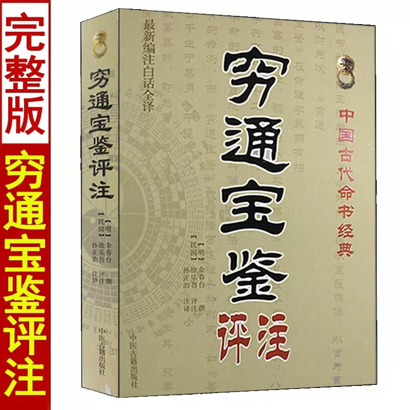 全套4册子平真诠白话评注+穷通宝鉴+渊海子平易学易懂中国命理经典六爻详解八卦预测点窍滴天髓八字高清大图