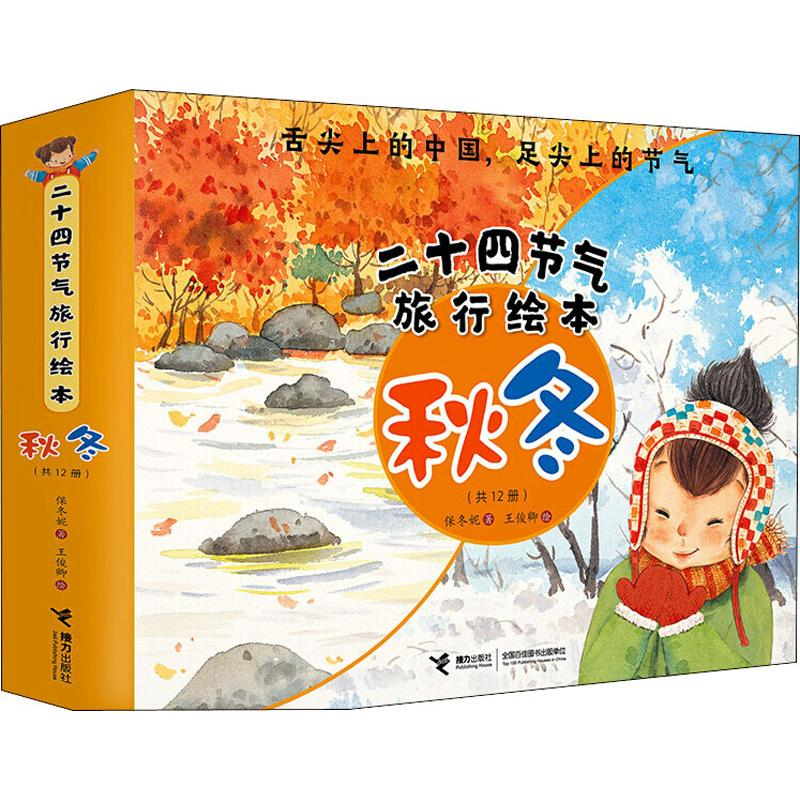 醉染图书二十四节气旅行绘本 秋冬(12册)9787544861250