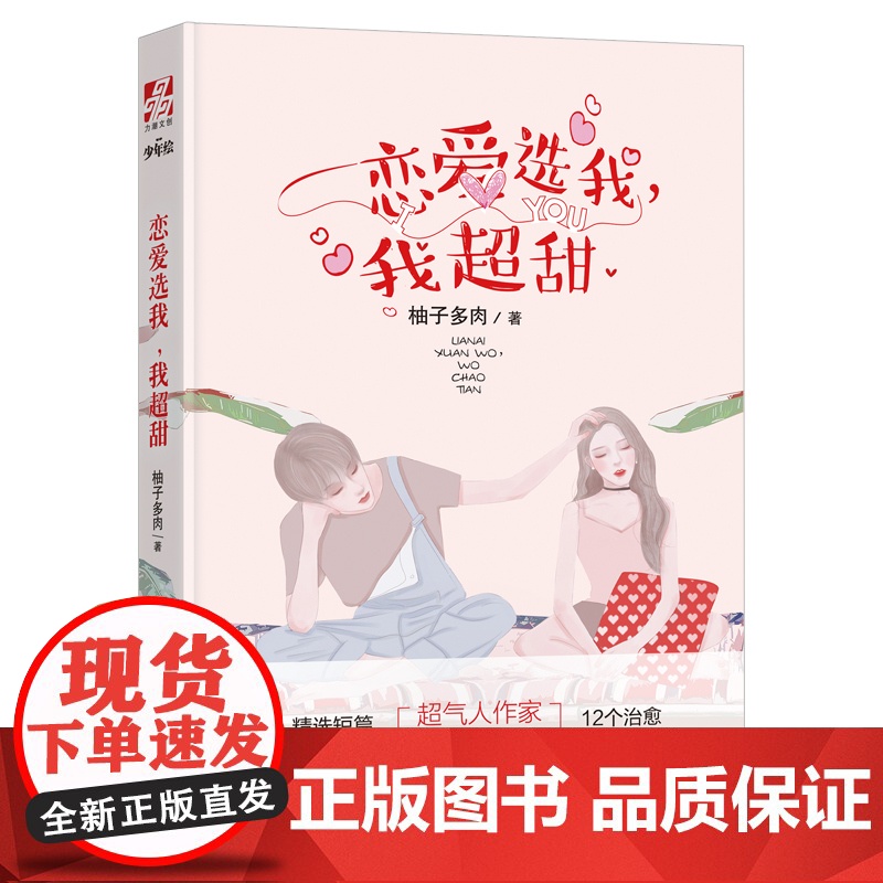 恋爱选我 我超甜 少女们梦寐以求的爱情 这本书里全都有 恋爱选我我超甜 超人气柚子多肉创作的12篇的甜文脑洞高清大图