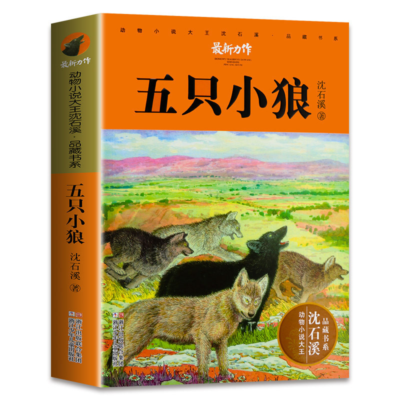 [正版] 五只小狼 动物小说大王沈石溪品藏书系 狼王梦后新作 6-12岁少年儿童文学经典童书籍 小学生课外阅读物成