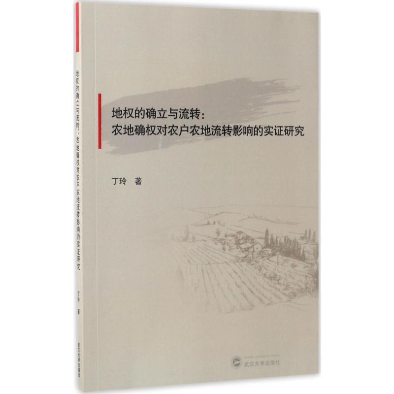 正版新书】地的确立与流转:农地确权对农户农地流转影响的实证研