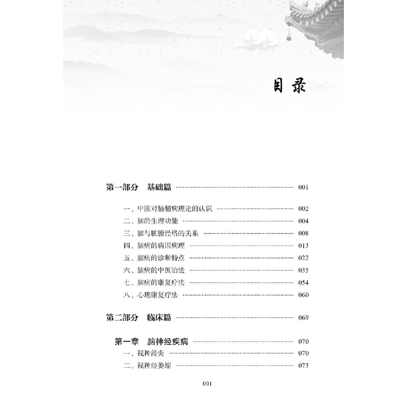 醉染图书神经系统疾病中医治疗与康复9787513259453高清大图