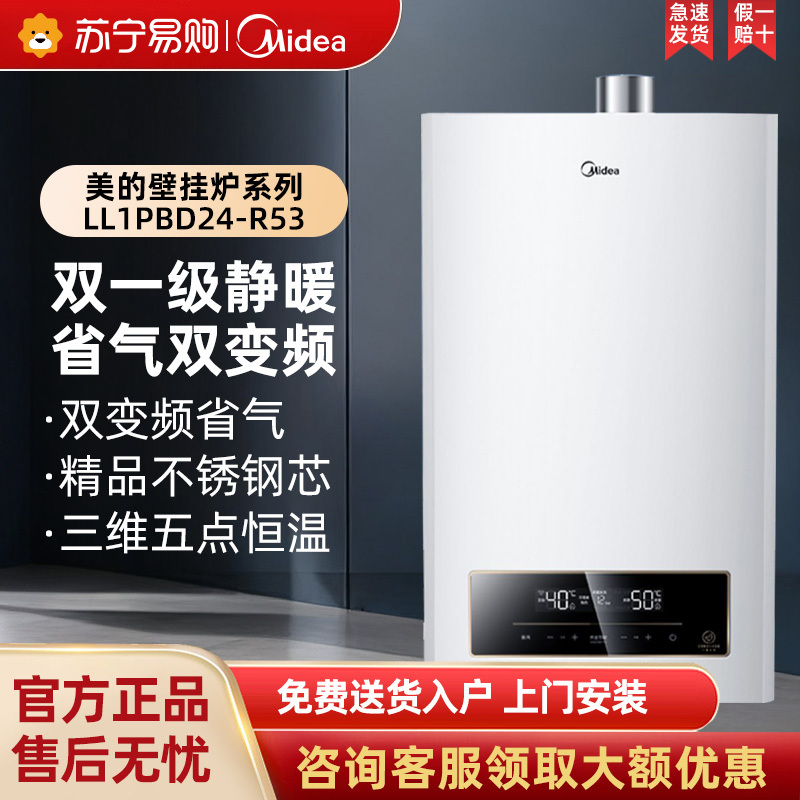 美的(Midea)燃气壁挂炉R53 天然气双变频冷凝式采暖炉一级能效地暖采暖锅炉洗浴两用热水器LL1PBD24-R53