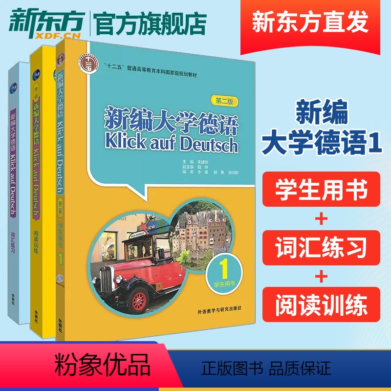 【正版】外研社 新编大学德语(第三版)1套装(学生用书1+词汇练习+阅读训练共3册) 德语自学初学者