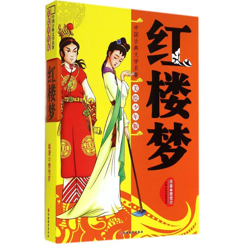 醉染图书红楼梦9787563730254高清大图