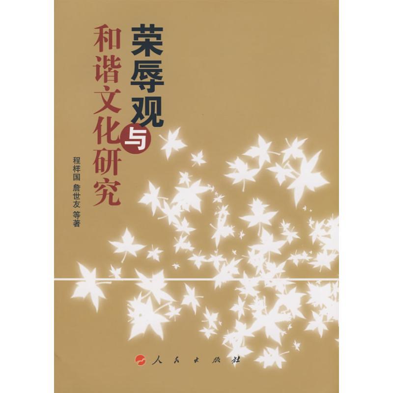 正版新书]荣辱观与和谐文化研究程祥国,詹世友 等著9787010070高清大图