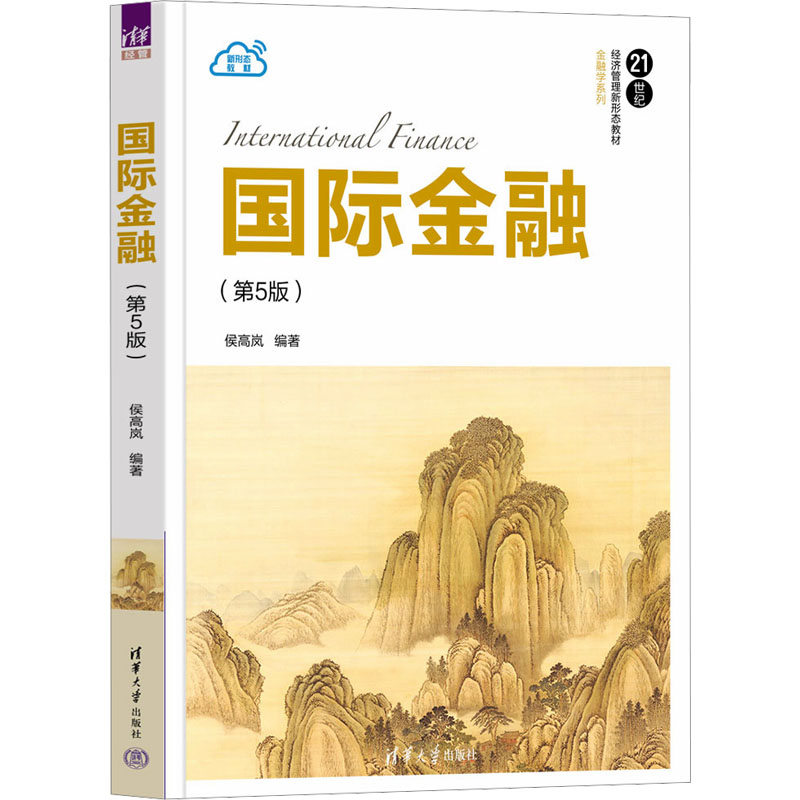 [M]国际金融(第5版)-9787302647454高清大图