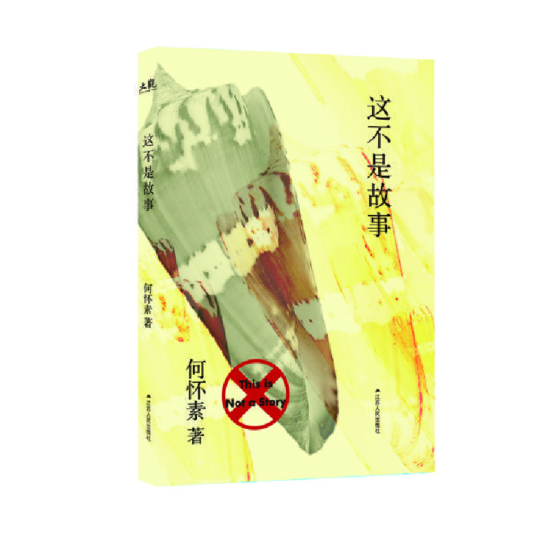 正版新书】大观:这不是故事何怀素9787214234612