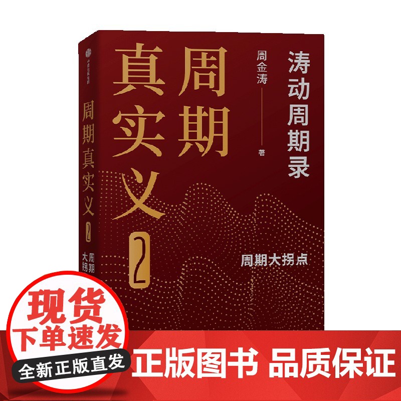 周期真实义 套装4册 周金涛著 人生发财靠康波 周期价格美元通胀预期 中信出版社图书 正版高清大图