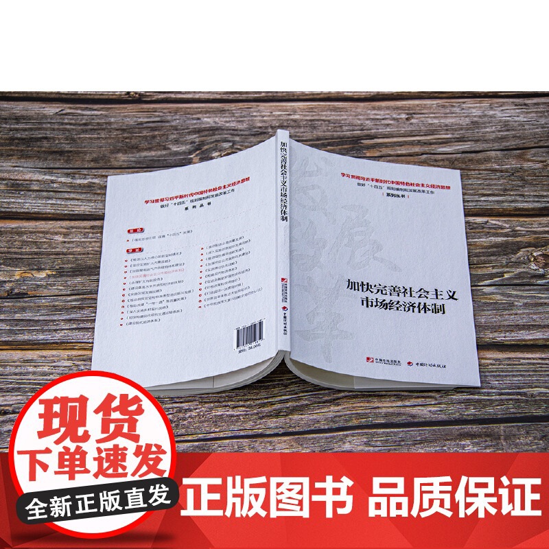 加快完善社会主义市场经济体制 丛书编写组 中国市场出版社 正版书籍高清大图