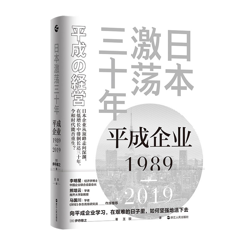 [正版]日本 平成企业1989-2019 小峰隆夫 着 读懂安倍的政治路径和经济政策 日本的国运到底是如何走到高清大图