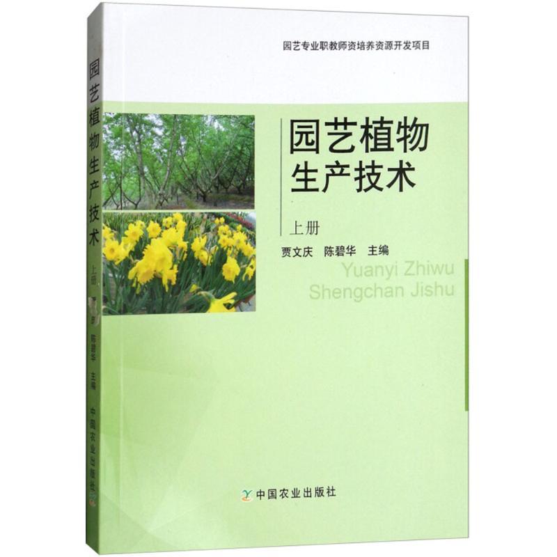 正版新书]园艺植物生产技术(上册)贾文庆9787109238206高清大图