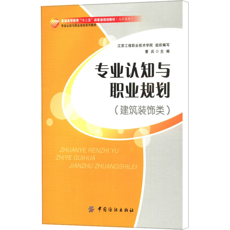 [M]专业认知与职业规划(建筑装饰类)-9787518008421高清大图