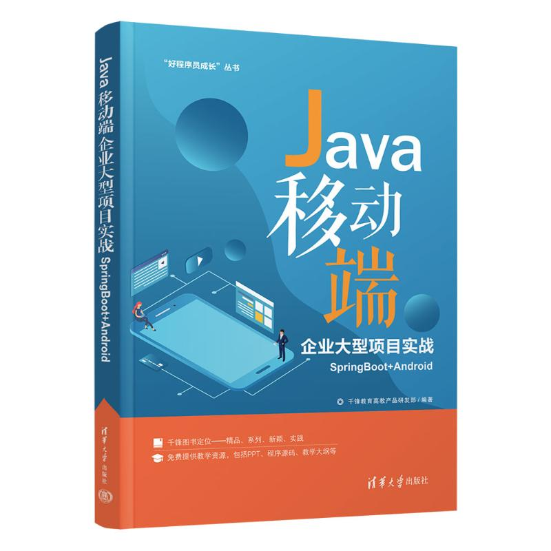 正版新书】Java移动端企业大型项目实战 SpringBoot+Android千锋