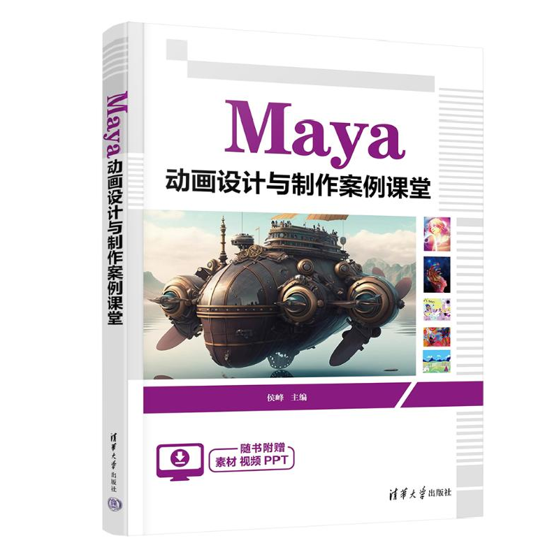 正版新书]Maya动画设计与制作案例课堂侯峰9787302658153高清大图