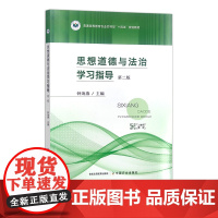 思想道德与法治学习指导 第二版 310751