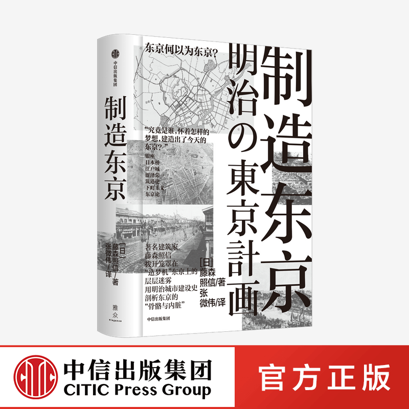 【正版图书】制造东京 藤森照信著