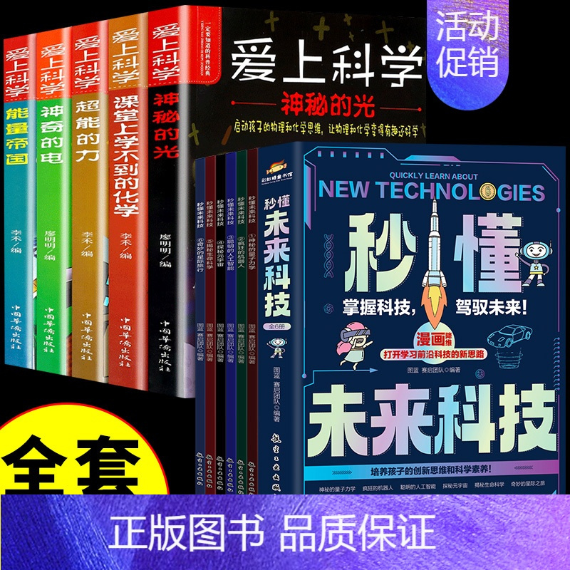 [全套11册]未来科技+爱上科学 [正版]抖音同款秒懂未来科技漫画版全套6册人工智能机器人元宇宙生命科学旅行星际漫画新科