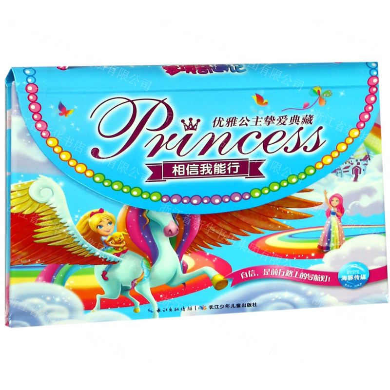 [N]相信我能行(精)/优雅公主挚爱典藏-9787556093816