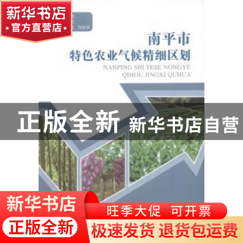 正版 南平市特色农业气候精细区划 洪荣若主编 气象出版社 978750
