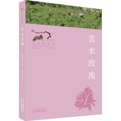 11苦水玫瑰978755920105822