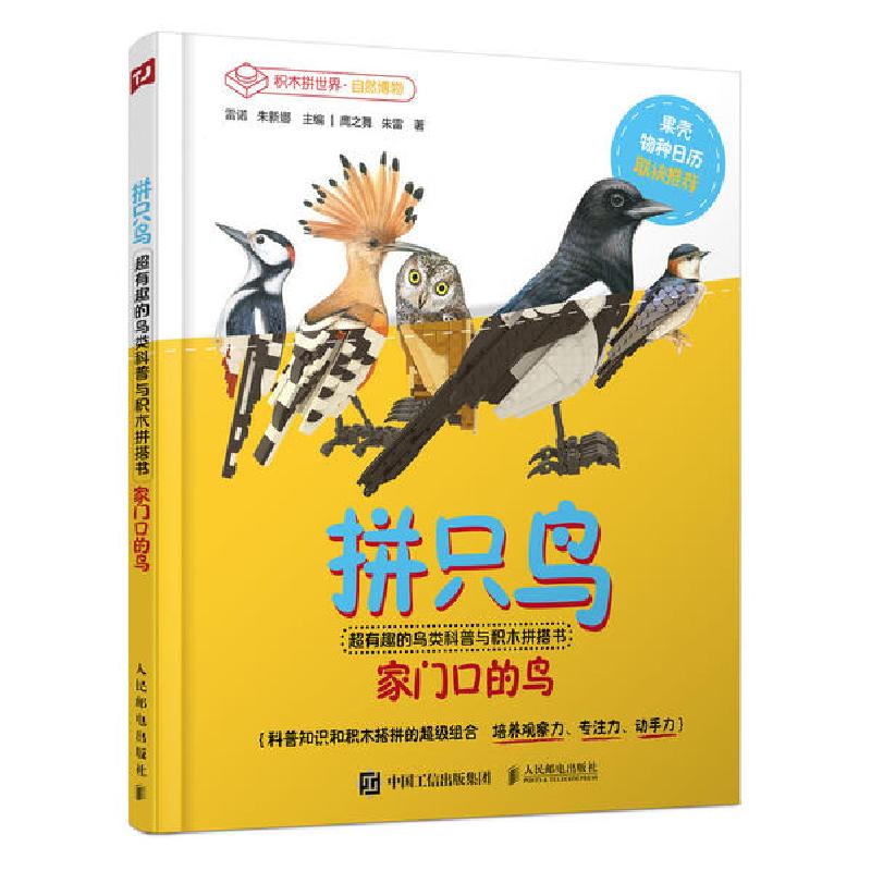 正版新书】拼只鸟(家门口的鸟超有趣的鸟类科普与积木拼搭书)(精)