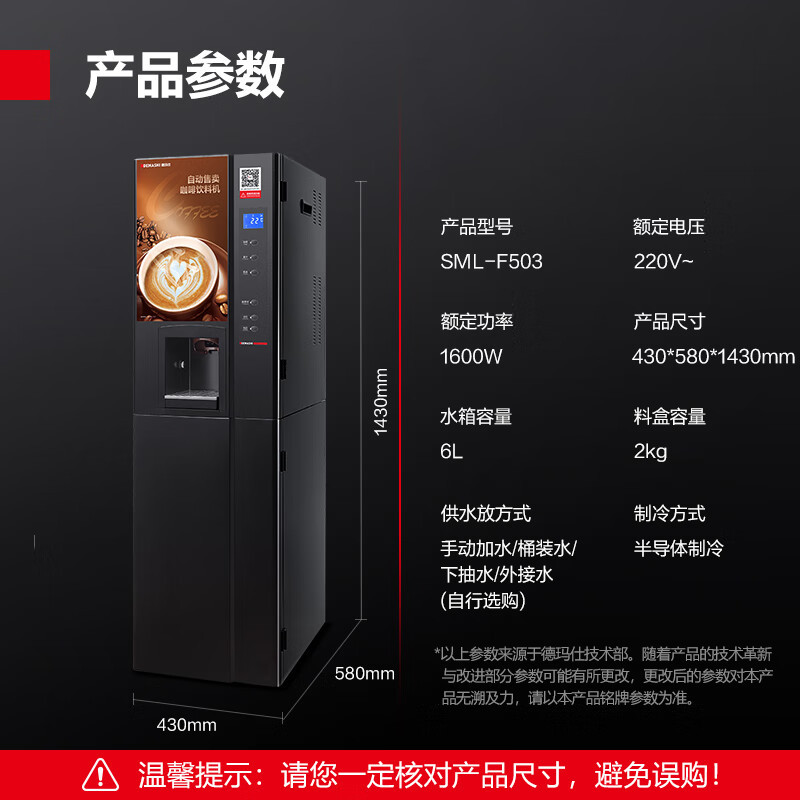 德玛仕 SML-F503[SM01]+自动饮料售货机底座SML-DZ05[SM01] 咖啡饮料机