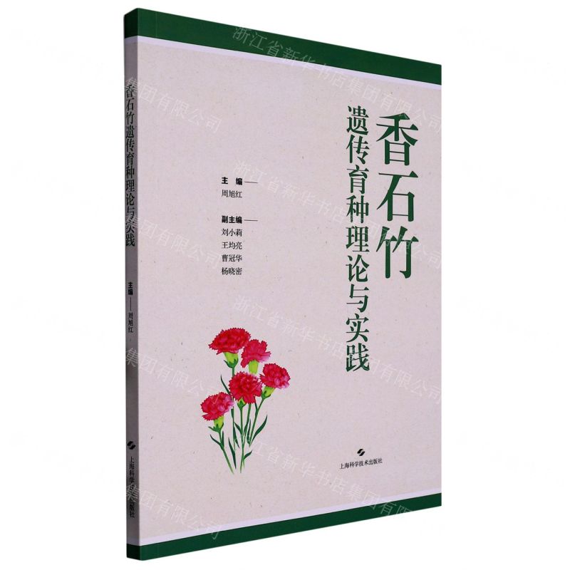【N】香石竹遗传育种理论与实践-9787547859421