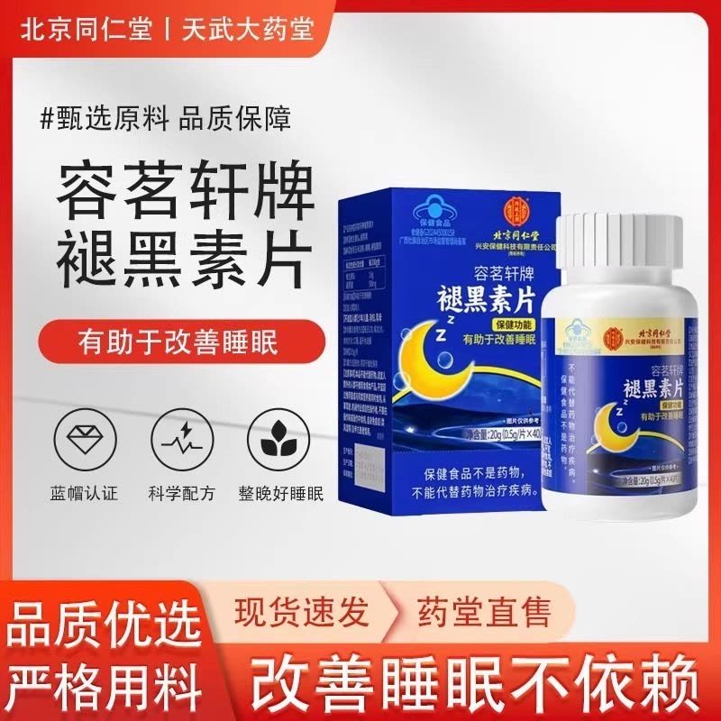 北京同仁堂 改善睡眠褪黑素片维生素B6失眠助眠女士男士保健品官方正品旗舰店图片