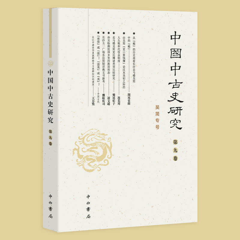 醉染图书中国中古史研究(第九卷)9787547519301高清大图