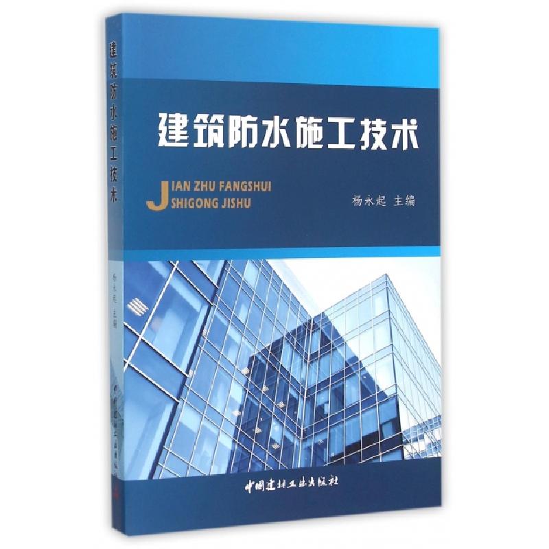 正版新书]建筑防水施工技术杨永起9787516012956高清大图