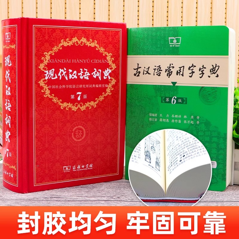 现代汉语词典+古汉语常用字字典 [正版]现代汉语词典第7版第七版古汉语常用字字典第6版精装中小学生字典词典工具书现古代汉高清大图