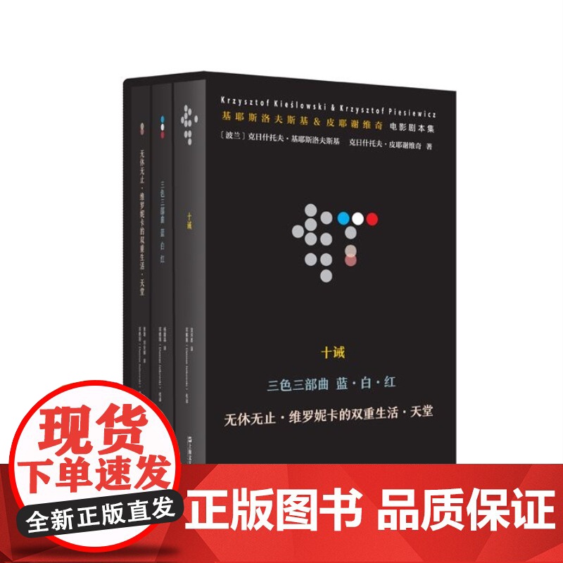 基耶斯洛夫斯基皮耶谢维奇电影剧本集 红蓝白十诫电影剧本影视典范作家电影标杆上海文艺出版社外国文学高清大图