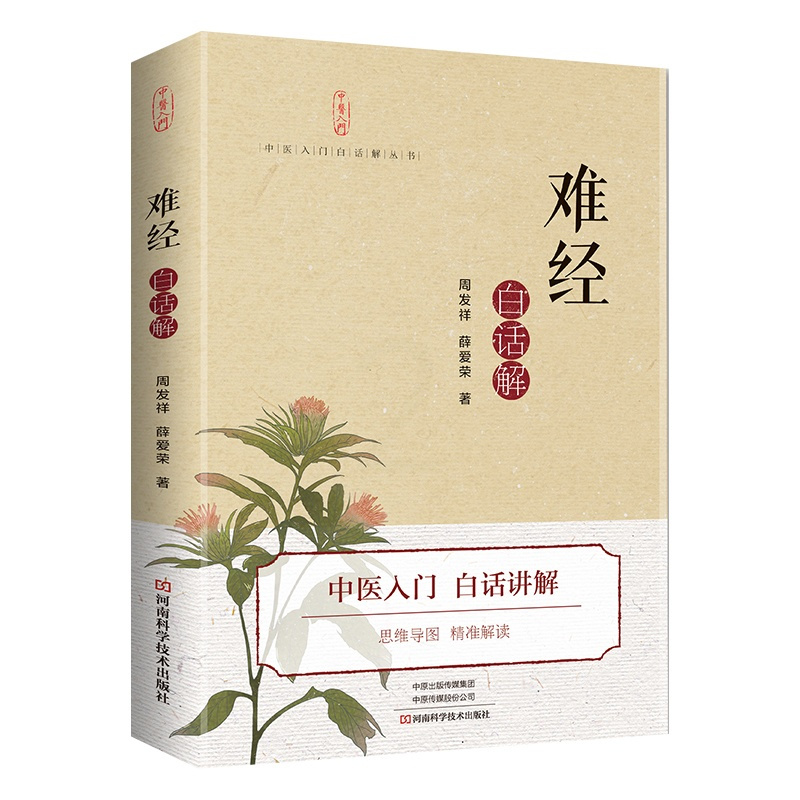 [正版]<难经.白话解 周发祥,薛爱荣 著 家庭保健 生活 河南科学技术出版社 图书