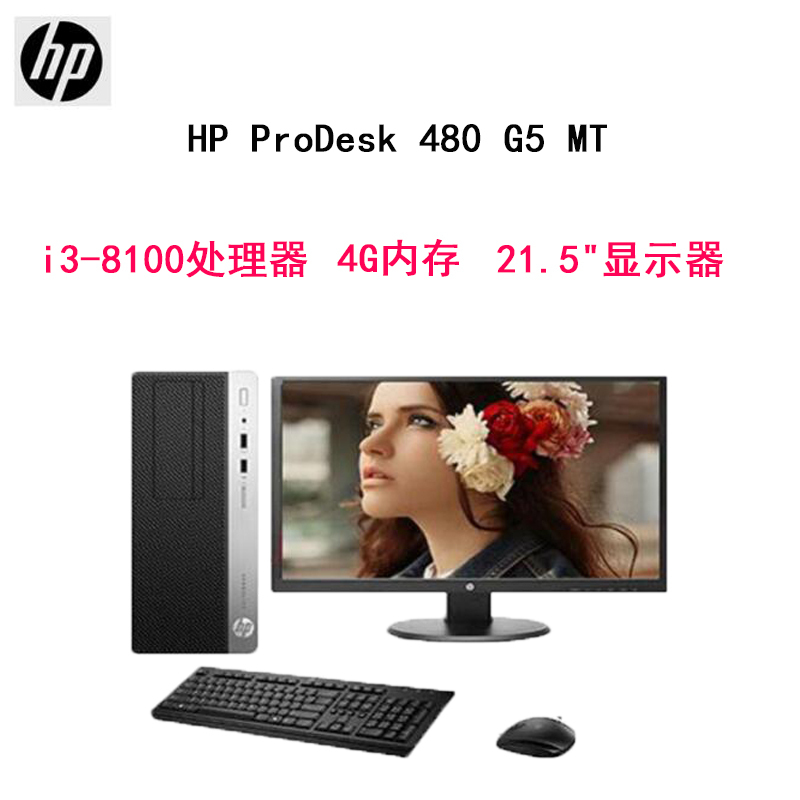 HP ProDesk 480 G5 MT 21.5“台式机 i3 8100 4G 机械硬盘 1T 集成显卡 DVD刻录